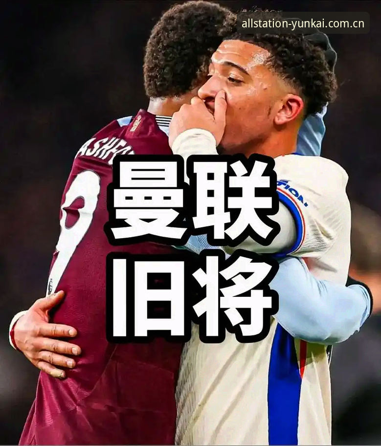 格拉利什vs皮克福德：深夜狂欢与赛场状态，云开全站体育带你解读英超球星的双面人生