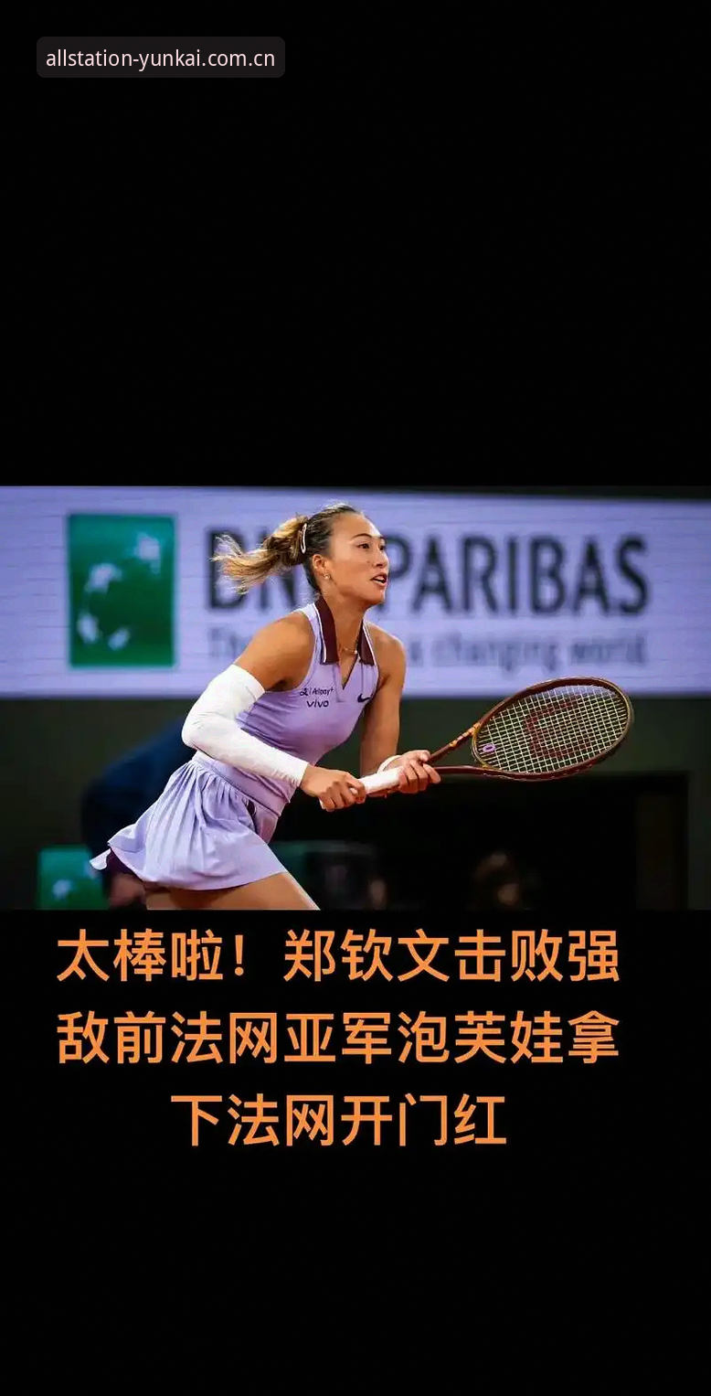 2026法网女单抽签深度分析：郑钦文面临保分挑战，王欣瑜成中国独苗