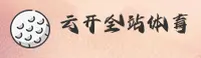 【官方】云开全站APP官方登录入口 - 2026新版